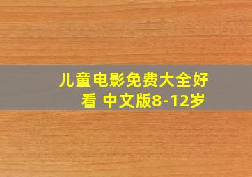 儿童电影免费大全好看 中文版8-12岁